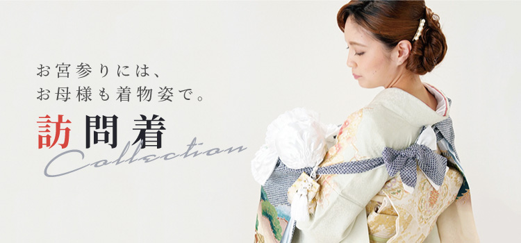 訪問着コレクション