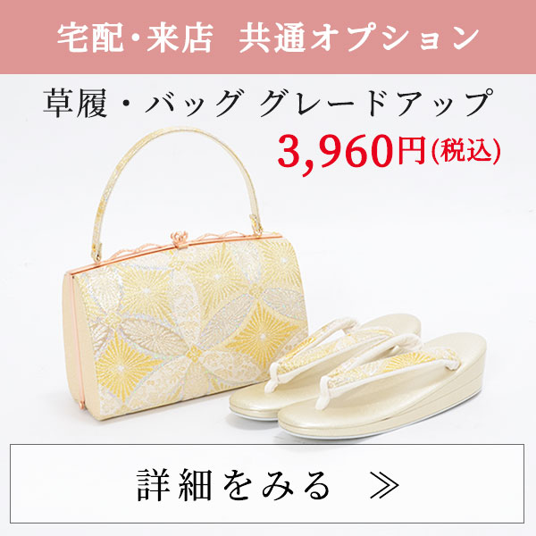 グレードアップオプション草履・バッグ