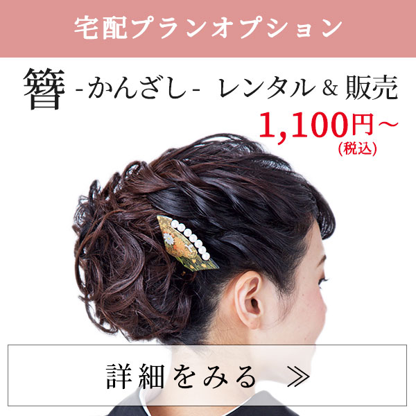 オプションかんざしレンタル