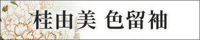 桂由美 色留袖