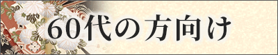 60代の方におすすめ