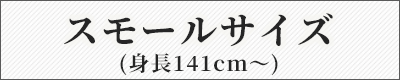 スモールサイズ色留袖
