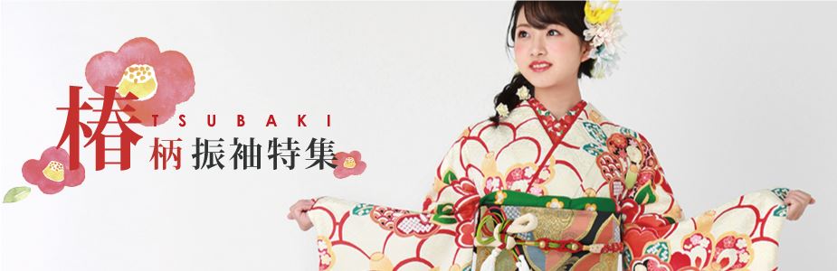 椿柄振袖特集