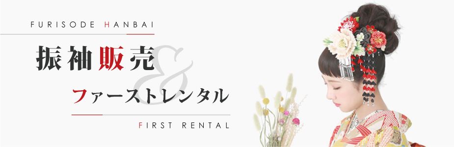 振袖販売・ファーストレンタル