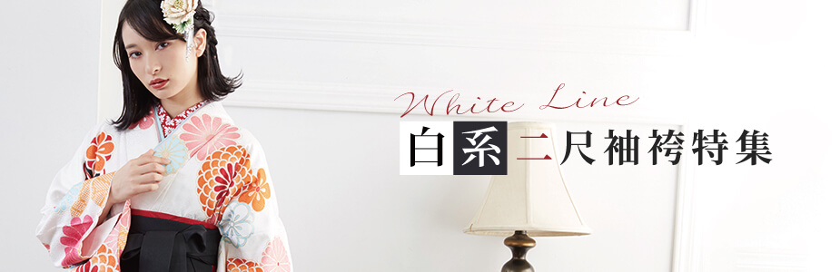 白系二尺袖袴特集