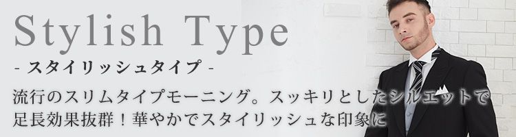 スタイリッシュタイプ