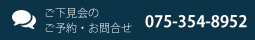 お下見会のご予約・お問い合わせ